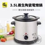 【鍋寶】3.5L不銹鋼陶瓷電燉鍋(SE-3050-D)