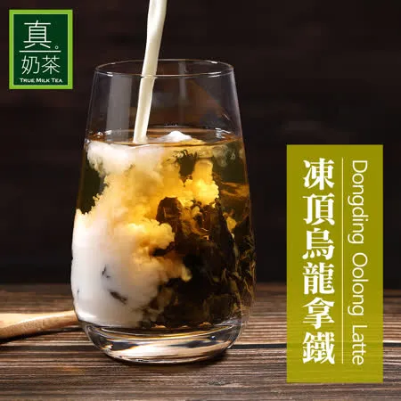 【歐可茶葉】控糖系列 真奶茶 凍頂烏龍拿鐵x3盒(8入/盒)