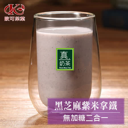 【歐可茶葉】真奶茶 黑芝麻紫米拿鐵 無加糖二合一x3盒(10入/盒)