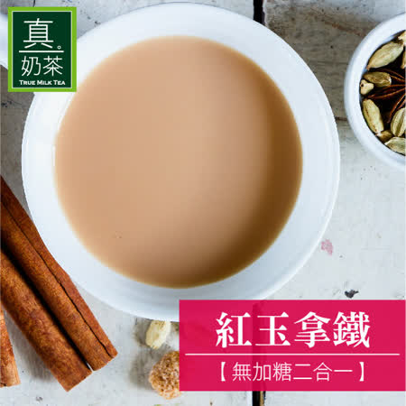【歐可茶葉】真奶茶 紅玉拿鐵(無加糖二合一)x3盒(10入/盒)