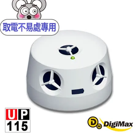 【DigiMax】『五雷轟鼠』五喇叭電池式超音波驅鼠器 UP-115[取電不易處專用] [獨家電池式] [強力超音波]