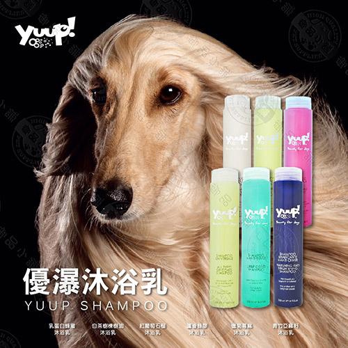 優瀑 YUUP 義大利《沐浴乳》清潔 洗毛精 犬貓適用 深層滋養毛髮 250ml