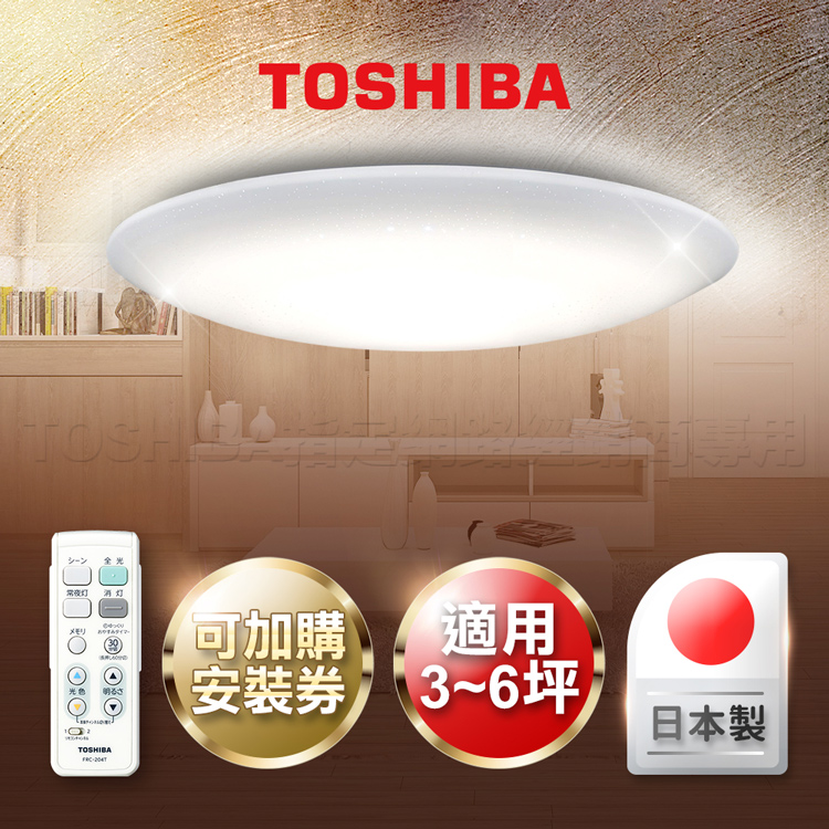 TOSHIBA 東芝 3-6坪 微星空 LED遙控 吸頂燈 LEDTWTH48GS