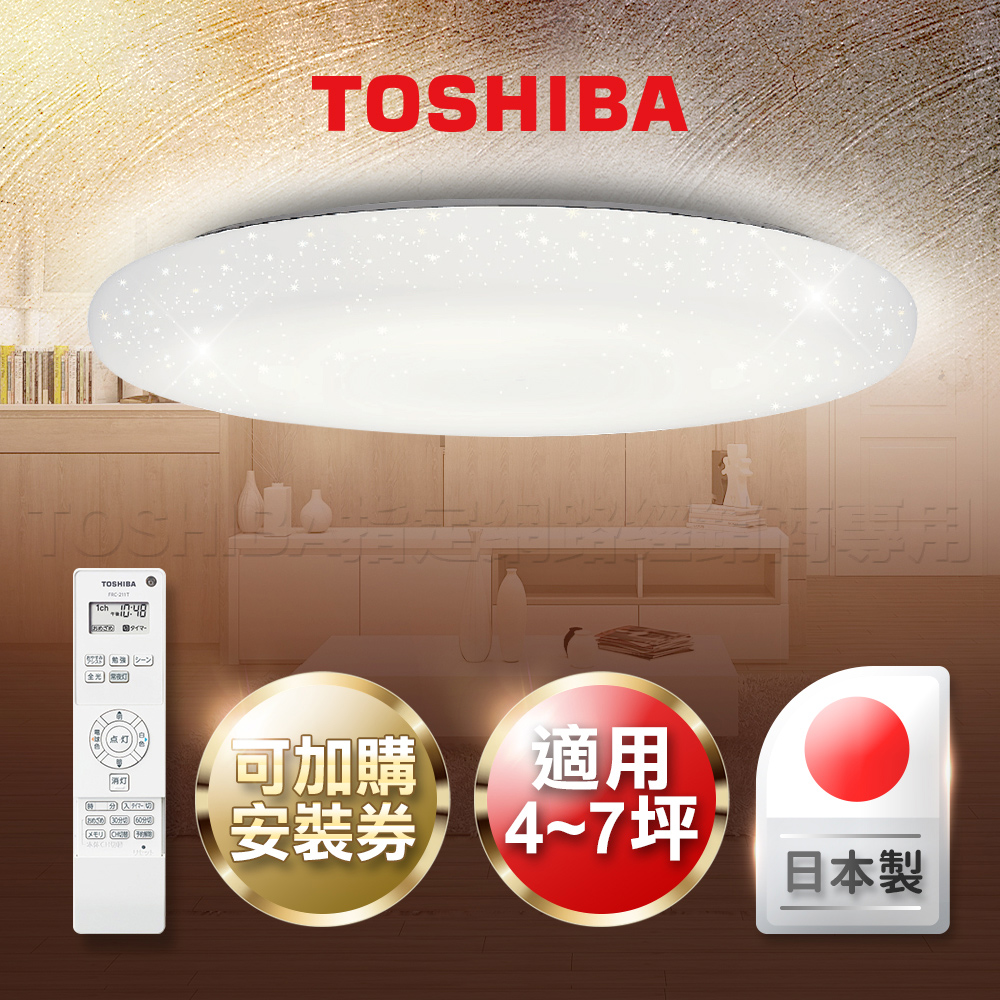 TOSHIBA 東芝 4-7坪 星空 LED遙控 吸頂燈 LEDTWTH61GS