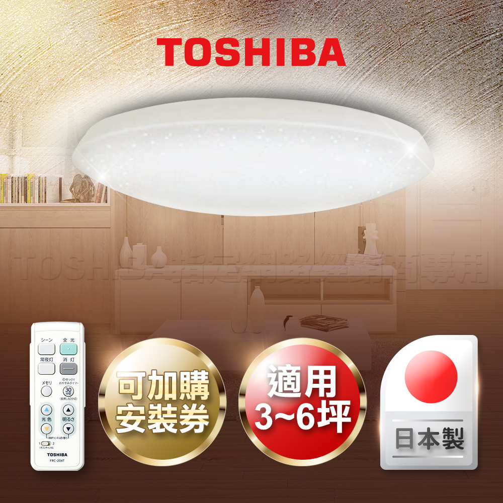 TOSHIBA 東芝 3-6坪 微星沐 LED遙控 吸頂燈 LEDTWTH48PS