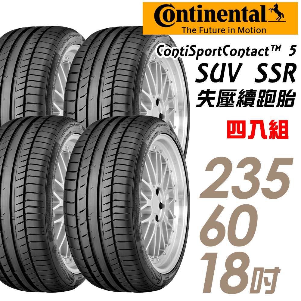 【Continental 馬牌】ContiSportContact 5 SUV 高性能輪胎_四入組_235/60/18(CSC5SUV)
