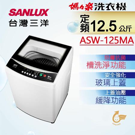 台灣三洋  12.5KG
洗衣機 ASW-125MA