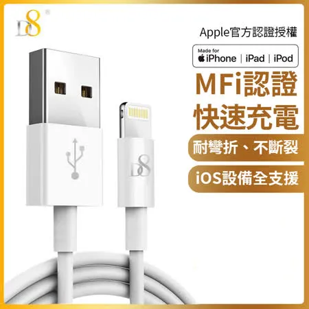 D8 APPLE MFI認證 Lightning 傳輸充電線-100cm