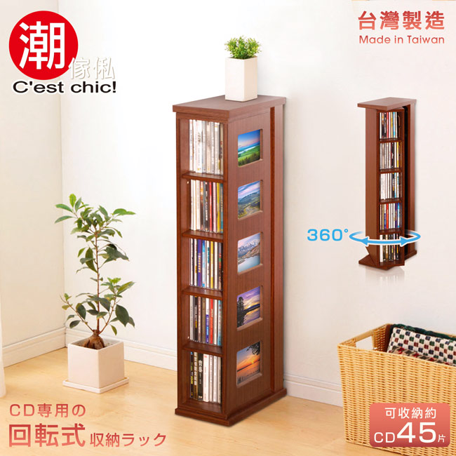 【C'est Chic】爵士敍事旋轉CD收納櫃