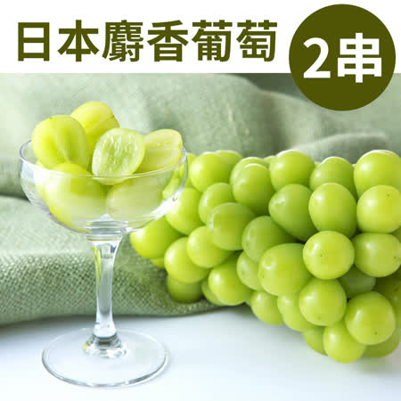 甜露露
日本麝香葡萄2串入