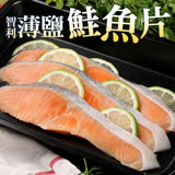 【愛上海鮮】智利薄鹽鮭魚片1包(300g/包/3片/包)-任選
