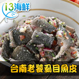 【愛上海鮮】台南老饕虱目魚皮1包(300±10%/包)-任選