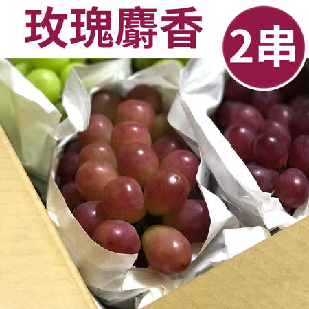 全新品種
日本玫瑰麝香葡萄2串