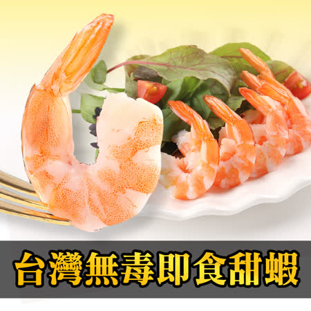 【愛上海鮮】台灣無毒即食甜蝦1盒(100g±10%/盒)-任選