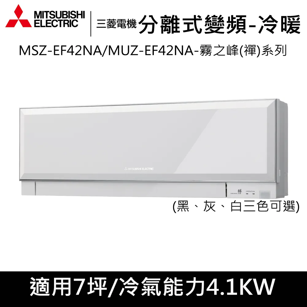 贈隔熱碗)三菱電機7坪用霧之峰-禪美型變頻冷暖分離式冷氣MSZ-EF42NA/MUZ-EF42NA(限定台南高雄區