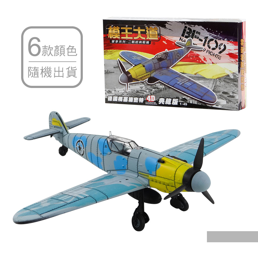 【888ezgo】DIY模型飛機BF-109德國梅塞施密特(1:49二戰經典戰機) (6入裝)