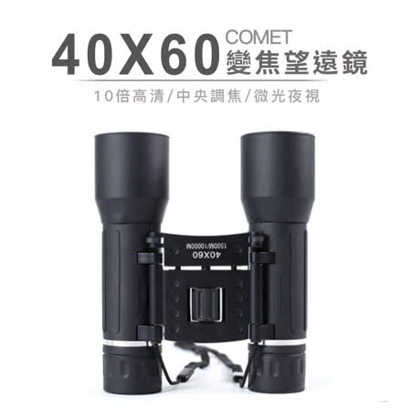 【COMET】高清微光夜視40x60變焦雙筒望遠鏡(4060)