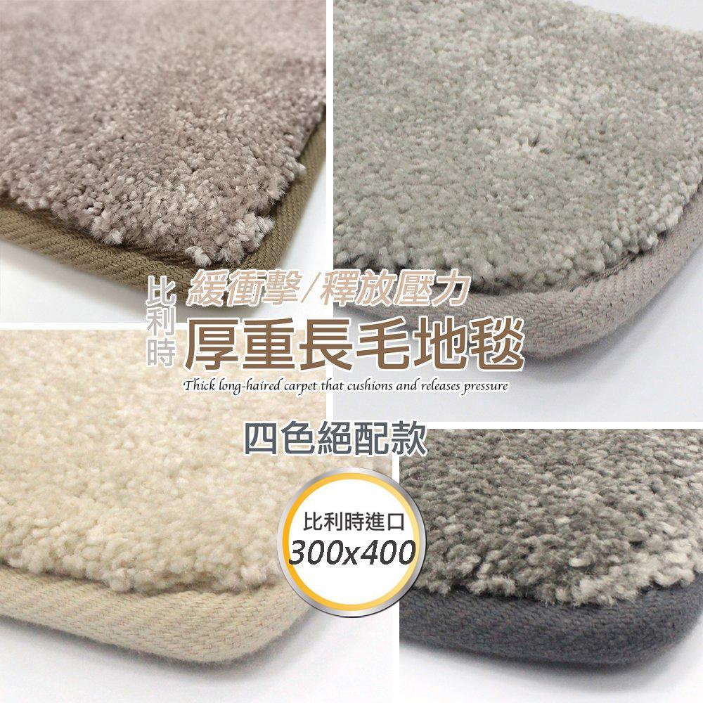 【范登伯格】雅適☆比利時厚實素色地毯-共三色-300x400cm