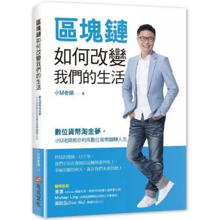 區塊鏈如何改變我們的生活：數位貨幣淘金夢，小M老師教你利用數位貨幣翻轉人生