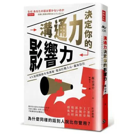 溝通力決定你的影響力：4大原則開啟有效溝通，進而打動人心、贏取信任