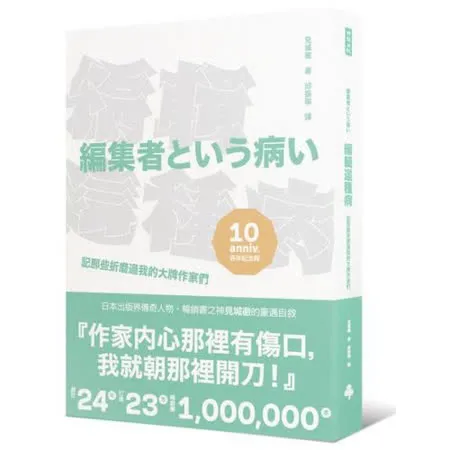 編輯這種病：記那些折磨過我的大牌作家們【出版十週年紀念版】