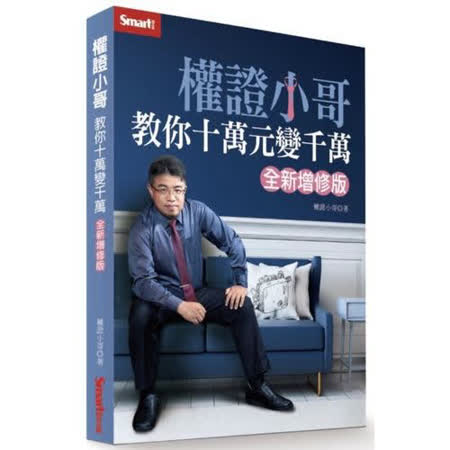 權證小哥教你十萬元變千萬（全新增修版）
