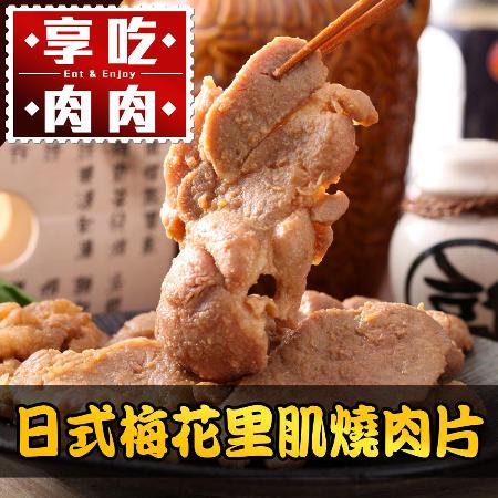 【愛上吃肉】日式梅花燒肉片1包(300g/包)-任選