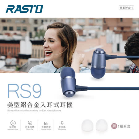 RASTO RS9 美型鋁合金入耳式耳機