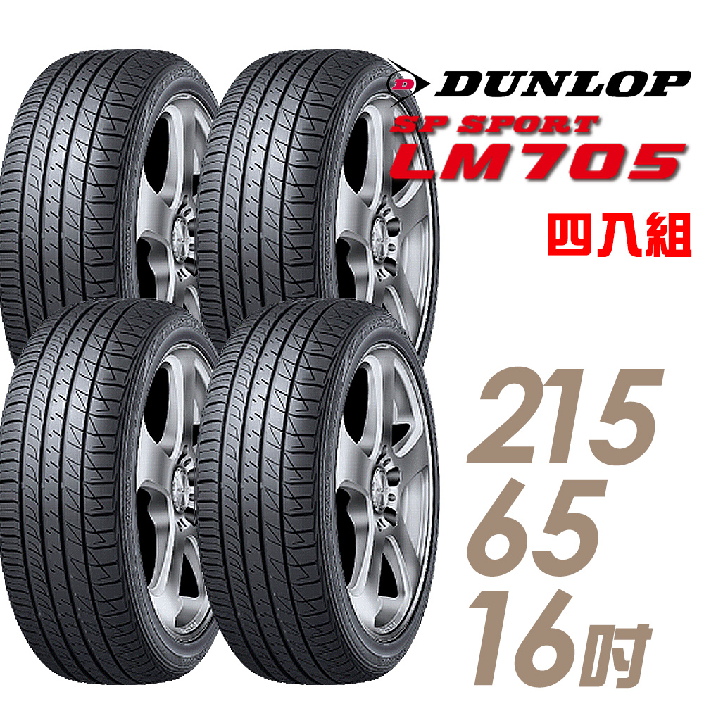 【DUNLOP 登祿普】SP SPORT LM705 耐磨舒適輪胎_四入組_215/65/16(LM705)
