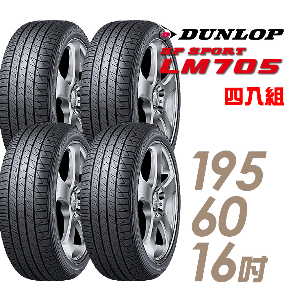 【DUNLOP 登祿普】SP SPORT LM705 耐磨舒適輪胎_四入組_195/60/16(LM705)