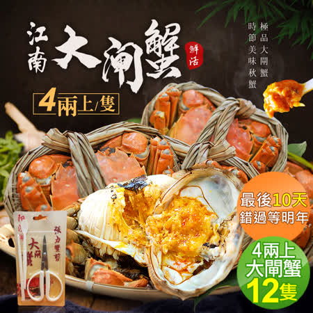 肥美鮮活江南
大閘蟹12隻(4兩上/隻)