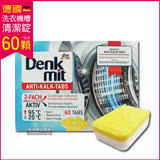 德國原裝DM(Denk mit) 洗衣機槽汙垢清潔錠 60顆/盒 獨立包裝