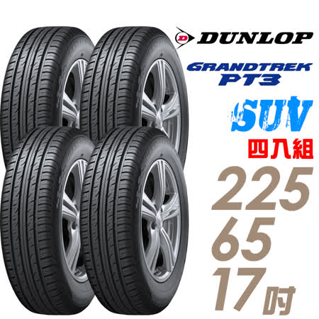 【DUNLOP 登祿普】日本製造 GRANDTREK PT3 休旅車專用輪胎_四入組 225/65/17(PT3)