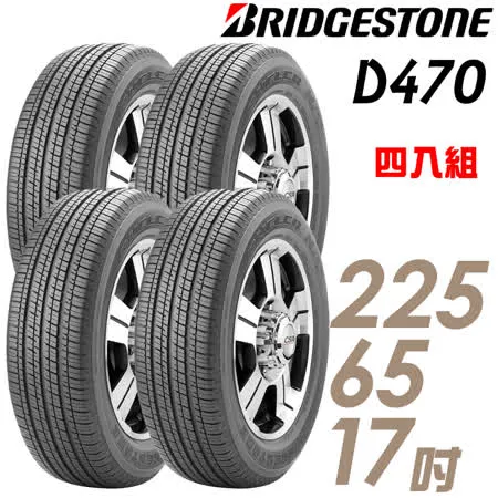 【BRIDGESTONE 普利司通】Dueler D470 濕地節能輪胎_四入組_225/65/17(D470)