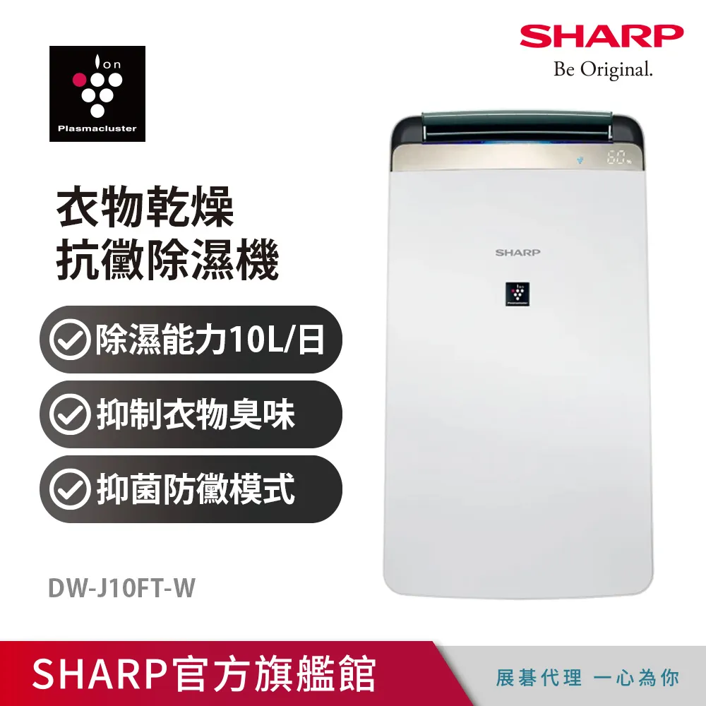 【SHARP 夏普】10公升 衣物乾燥空氣清淨除濕機 DW-J10FT-W