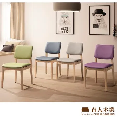 直人木業-座墊可選色全實木溫馨椅