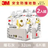 3M 超厚2cm 兒童安全防撞地墊-暖石灰-32cm(6片x2組)