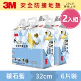 3M 超厚2cm 兒童安全防撞地墊-礦石藍-32cm(6片x2組)