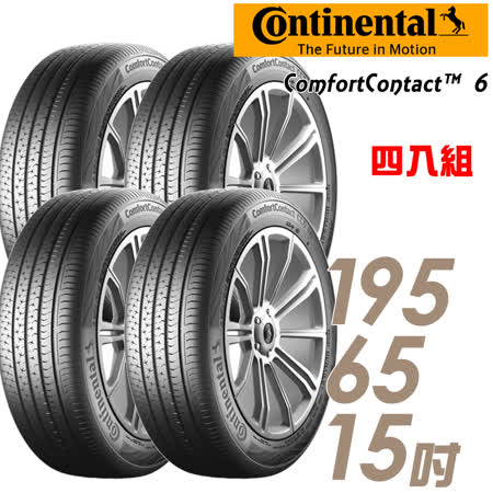 【馬牌】CC6 舒適寧靜輪胎_四入組_195/65/15(CC6)