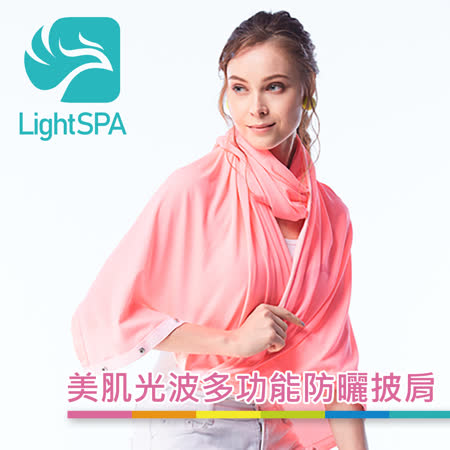 【LightSPA】美肌光波多功能防曬披肩