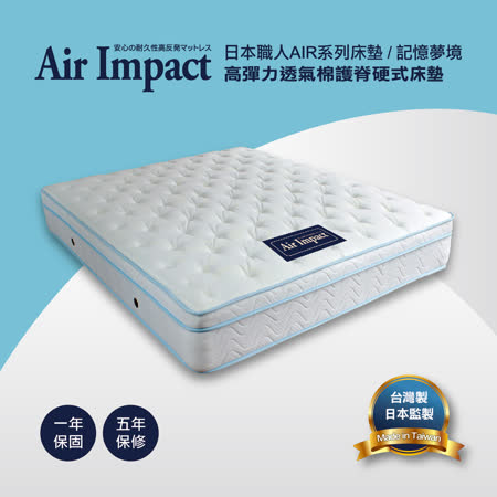 日本直人木業-記憶夢境高彈力透氣棉護脊硬式床墊(5尺雙人152/188CM)