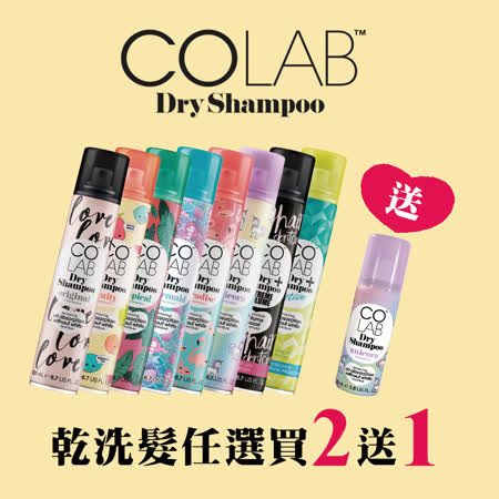 COLAB英國乾洗髮
買2入獨家贈50ML