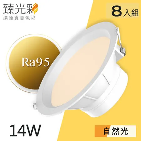 【臻光彩】LED崁燈14W 小橘美肌_自然光8入組(Ra95 /德國巴斯夫專利技術)