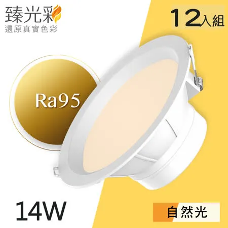 【臻光彩】LED崁燈14W 小橘美肌_自然光12入組(Ra95 /德國巴斯夫專利技術)