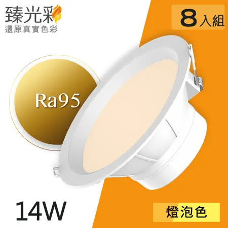 【臻光彩】LED崁燈14W 小橘美肌_燈泡色8入組(Ra95 /德國巴斯夫專利技術)