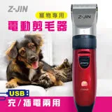 【Z-JIN】USB充/插電兩用寵物電動剪毛器(ZJ-PA252)