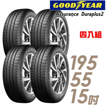 【GOODYEAR 固特異】ADP2 舒適耐磨輪胎_四入組_195/55/15(車麗屋)