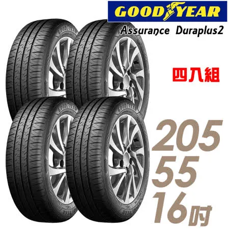 【GOODYEAR 固特異】Assurance Duraplus2 舒適耐磨輪胎_四入組_205/55/16(ADP2)