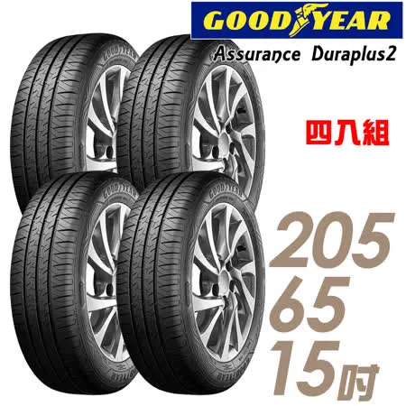 【GOODYEAR 固特異】Assurance Duraplus2 舒適耐磨輪胎_四入組_205/65/15(ADP2)