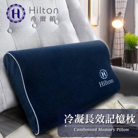 【Hilton 希爾頓】酷涼科技冷凝長效好眠記憶枕頭(人體工學/涼感記憶枕)(B0799-AL)